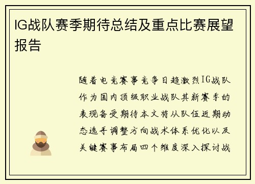 IG战队赛季期待总结及重点比赛展望报告
