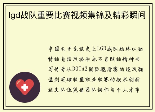 lgd战队重要比赛视频集锦及精彩瞬间