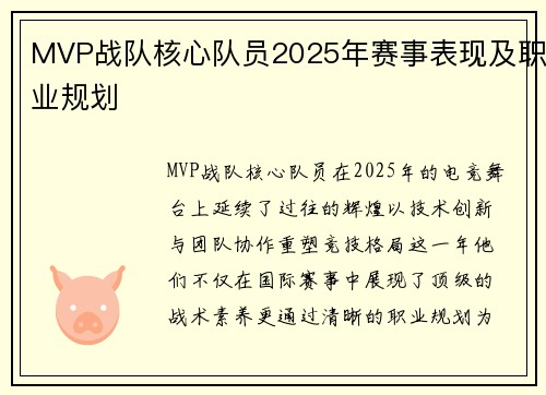 MVP战队核心队员2025年赛事表现及职业规划