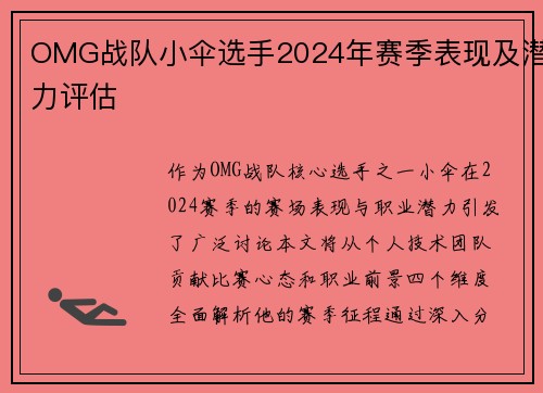 OMG战队小伞选手2024年赛季表现及潜力评估