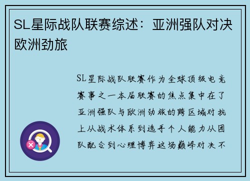SL星际战队联赛综述：亚洲强队对决欧洲劲旅