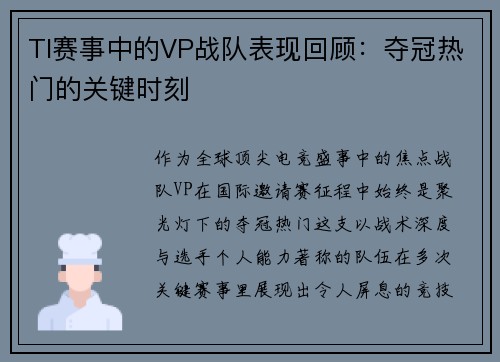 TI赛事中的VP战队表现回顾：夺冠热门的关键时刻