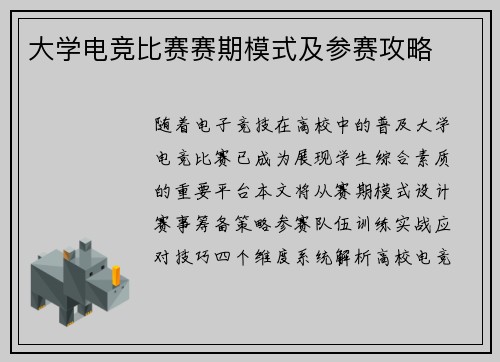 大学电竞比赛赛期模式及参赛攻略