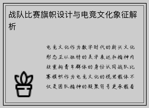 战队比赛旗帜设计与电竞文化象征解析