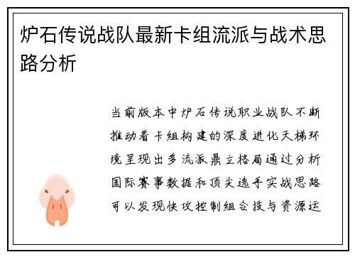 炉石传说战队最新卡组流派与战术思路分析