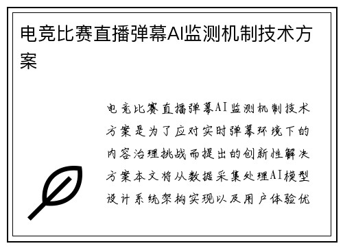 电竞比赛直播弹幕AI监测机制技术方案