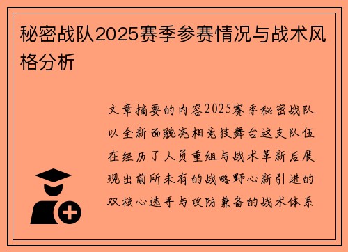 秘密战队2025赛季参赛情况与战术风格分析