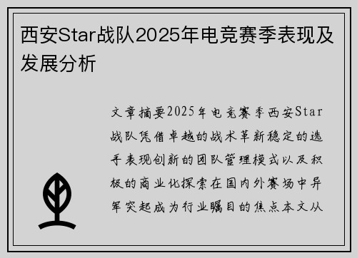 西安Star战队2025年电竞赛季表现及发展分析