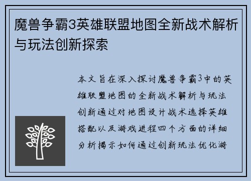 魔兽争霸3英雄联盟地图全新战术解析与玩法创新探索