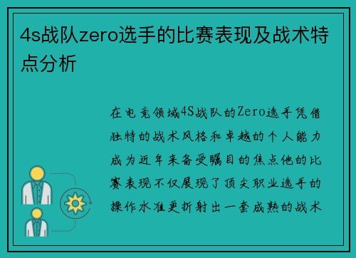 4s战队zero选手的比赛表现及战术特点分析