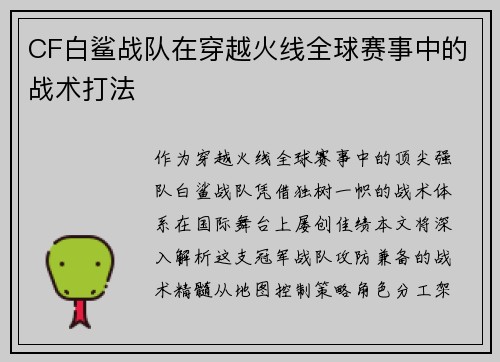 CF白鲨战队在穿越火线全球赛事中的战术打法