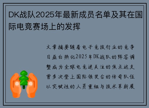 DK战队2025年最新成员名单及其在国际电竞赛场上的发挥