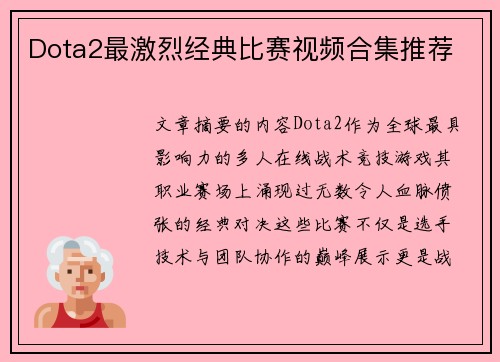Dota2最激烈经典比赛视频合集推荐